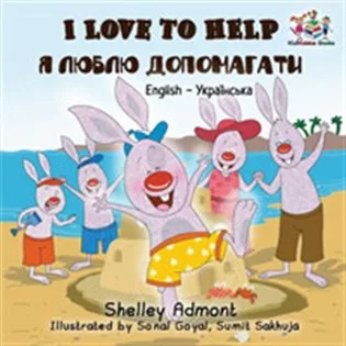 I Love to Help / Я люблю допомогaти