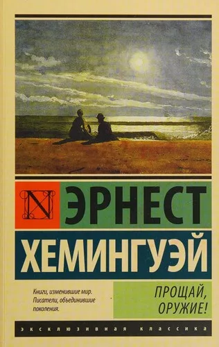 Прощай, оружие!