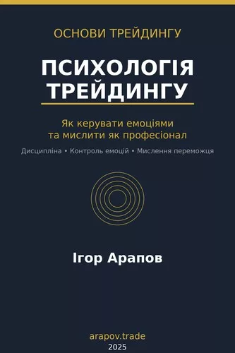Психологія трейдингу: Як керувати емоціями та мислити як професіонал