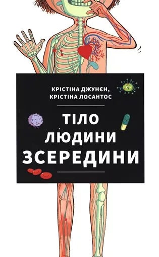 Tilo ljudyny zseredyny / Тіло людини зсередини