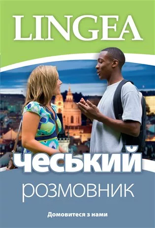 Ukrajinsko-česká konverzace/ Чеський розмовник