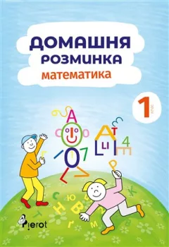 Domácí procvičování Matematika 1. ročník / Домашня розмuнка Математика 1