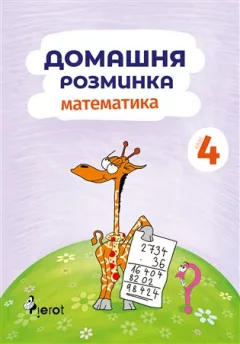 Domácí procvičování Matematika 4. ročník / Домашня розмuнка Математика 4