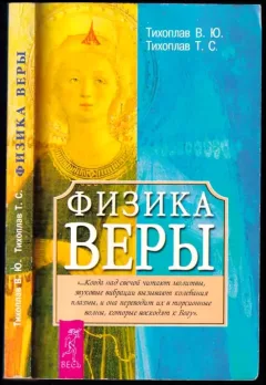 Fizika vjery / Физика веры