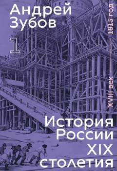 History of Russia in the 19th Century. 18th Century — 1815. Volume 1
