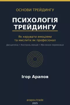 Психологія трейдингу: Як керувати емоціями та мислити як професіонал