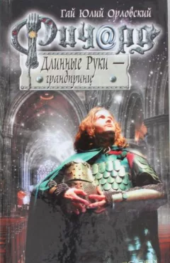 Richard Dlinnye Ruki