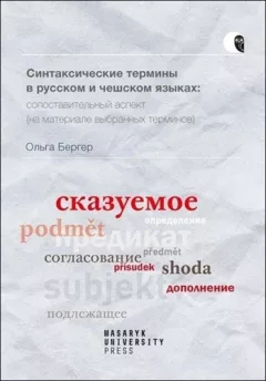 Syntaktické termíny v ruštině a češtině: komparativní pohled (na základě vybraných termínů)