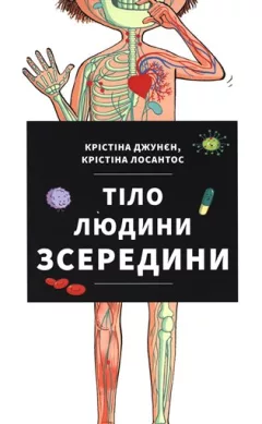 Tilo ljudyny zseredyny / Тіло людини зсередини