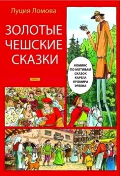 Zolotyje češskije skazki